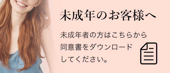 未成年のお客様へ